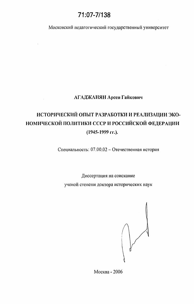 Исторический опыт разработки и реализации экономической политики СССР и Российской Федерации : 1945-1999 гг.