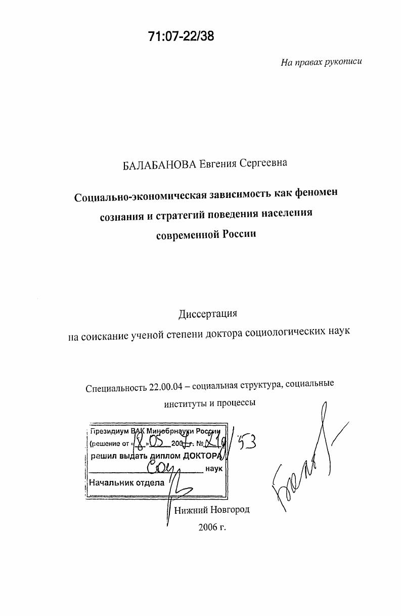 скачать диссертацию Социально-экономическая зависимость как феномен сознания и стратегий поведения населения современной России Социально-экономическая зависимость как феномен сознания и стратегий поведения населения современной России