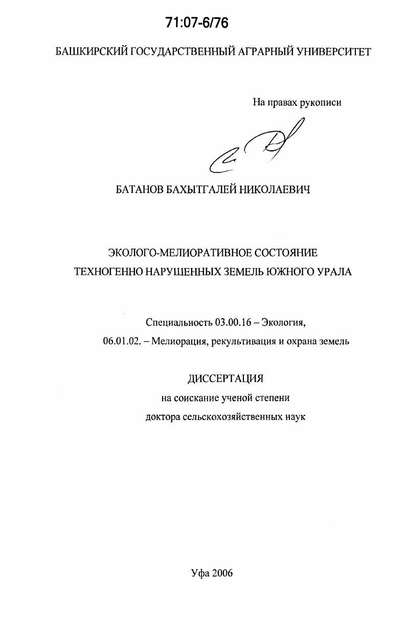 Эколого-мелиоративное состояние техногенно нарушенных земель Южного Урала