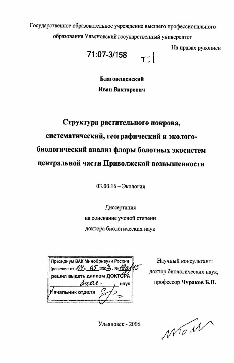 Структура растительного покрова, систематический, географический и эколого-биологический анализ флоры болотных экосистем центральной части Приволжской возвышенности