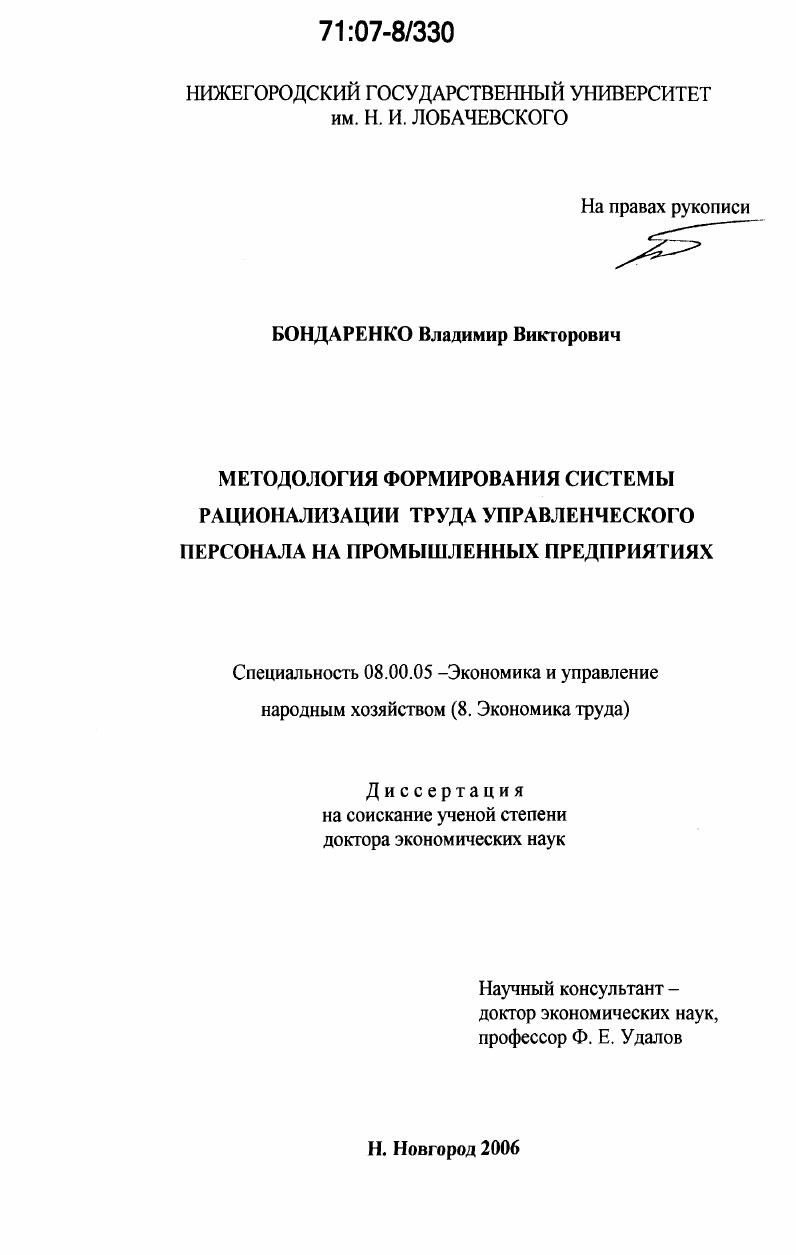 скачать диссертацию Методология формирования системы рационализации труда управленческого персонала на промышленных предприятиях Методология формирования системы рационализации труда управленческого персонала на промышленных предприятиях