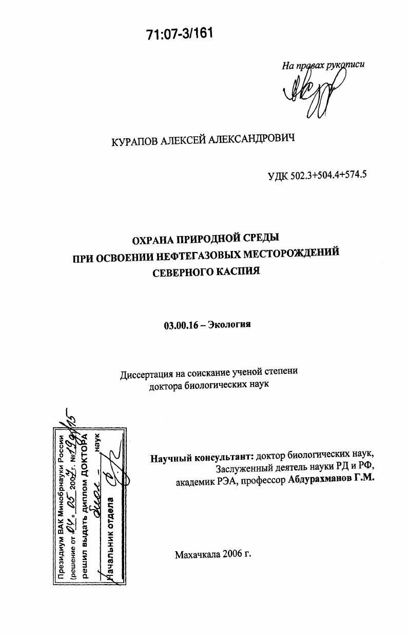 Охрана природной среды при освоении нефтегазовых месторождений Северного Каспия