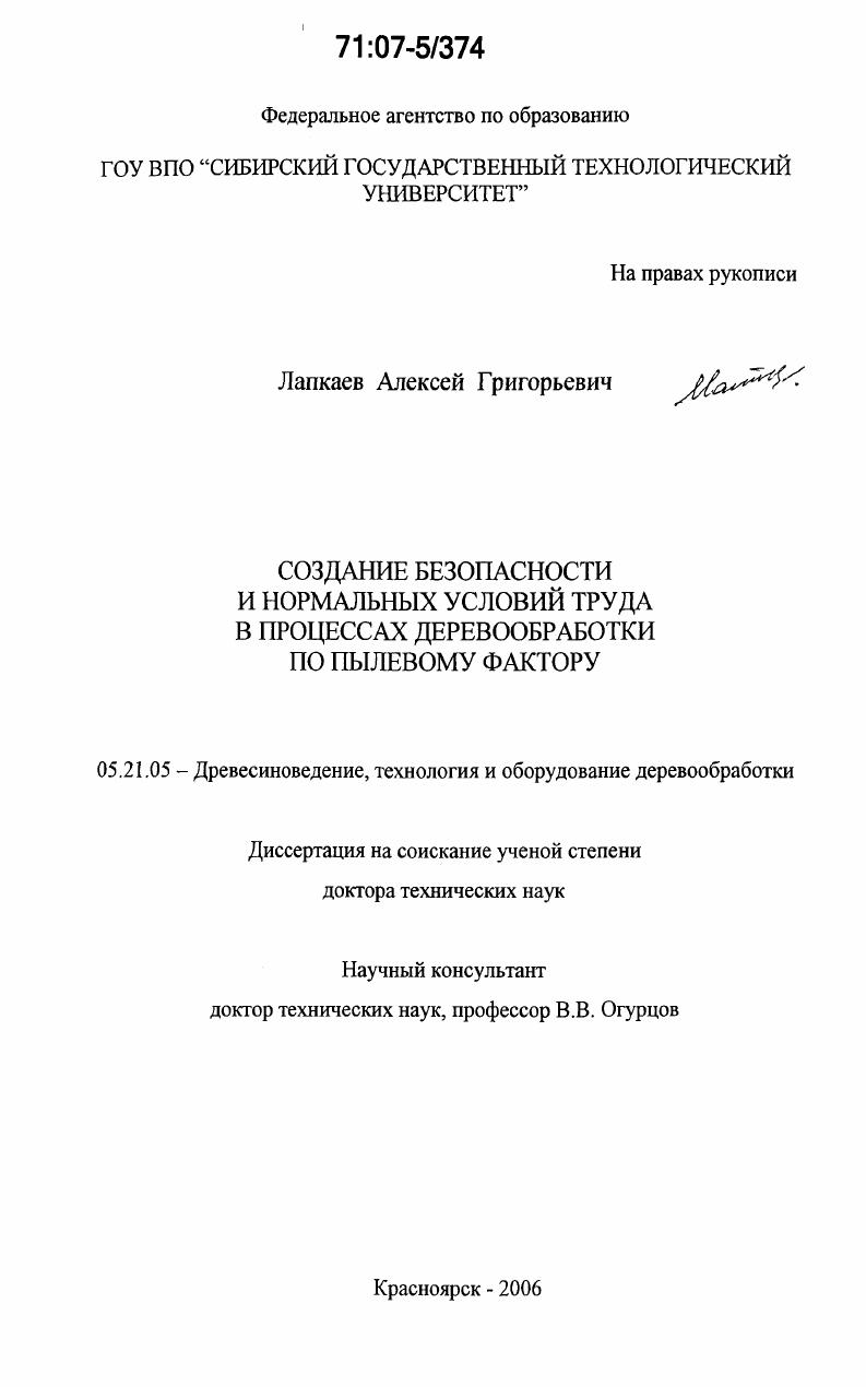 Создание безопасности и нормальных условий труда в процессах деревообработки по пылевому фактору