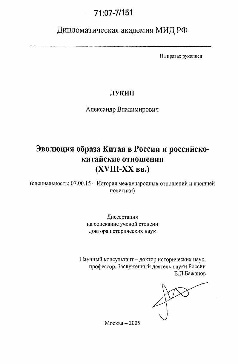 Эволюция образа Китая в России и российско-китайские отношения : XVIII-XX вв.