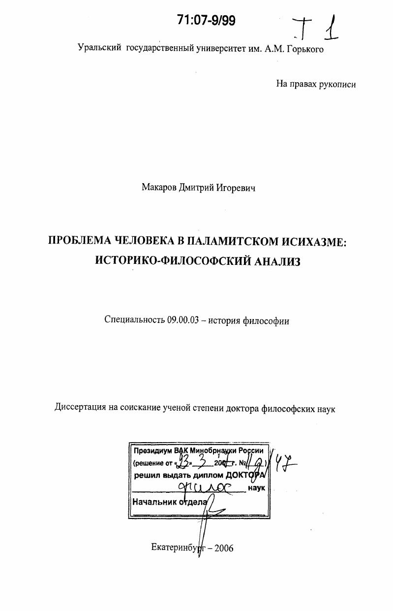 Проблема человека в паламитском исихазме: историко-философский анализ