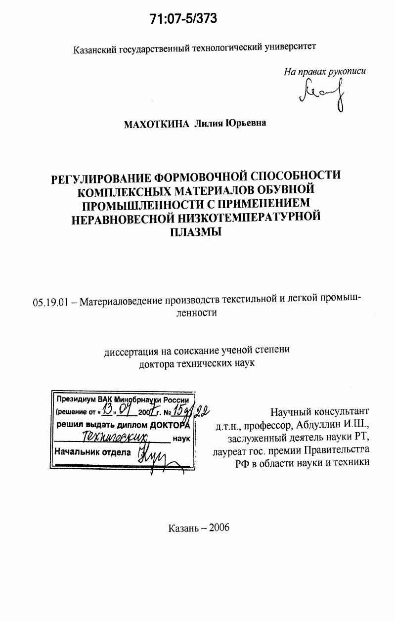Регулирование формовочной способности комплексных материалов обувной промышленности с применением неравновесной низкотемпературной плазмы