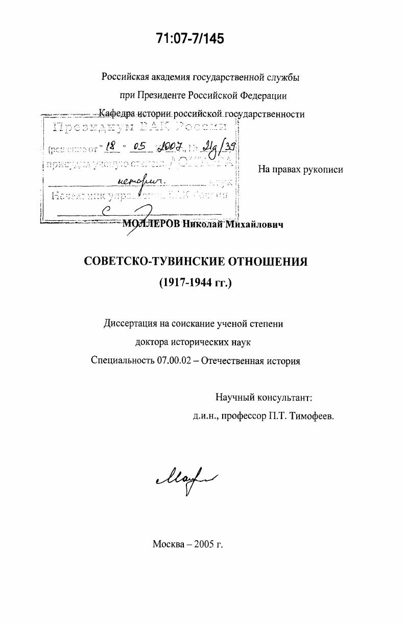 скачать диссертацию Советско-тувинские отношения : 1917-1944 гг. Советско-тувинские отношения : 1917-1944 гг.