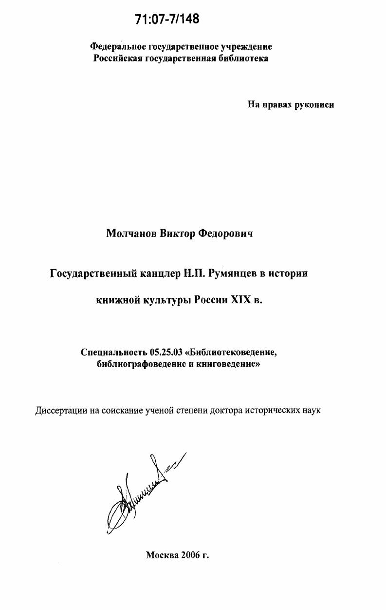 Государственный канцлер Н.П. Румянцев в истории книжной культуры России XIX в.