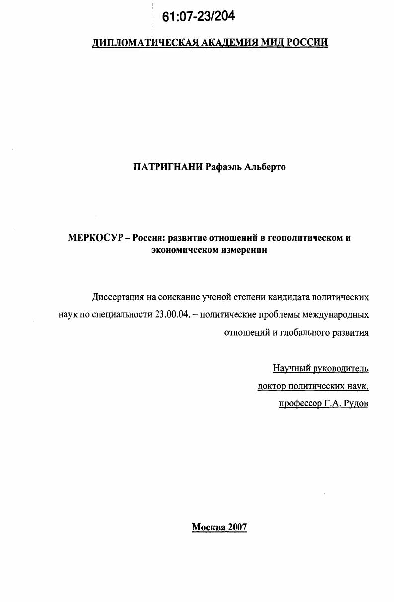 МЕРКОСУР-Россия: развитие отношений в геополитическом и экономическом измерении