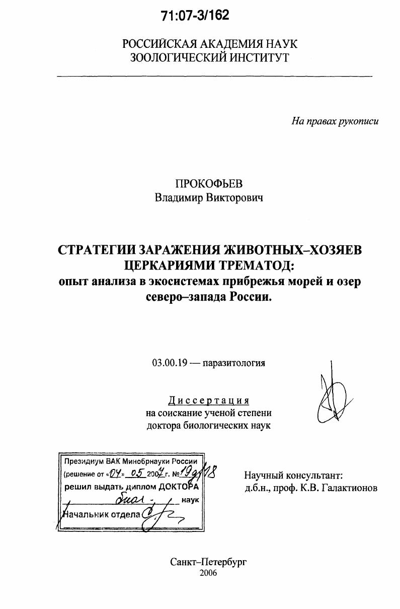 Стратегии заражения животных-хозяев церкариями трематод: опыт анализа в экосистемах прибрежья морей и озер северо-запада России