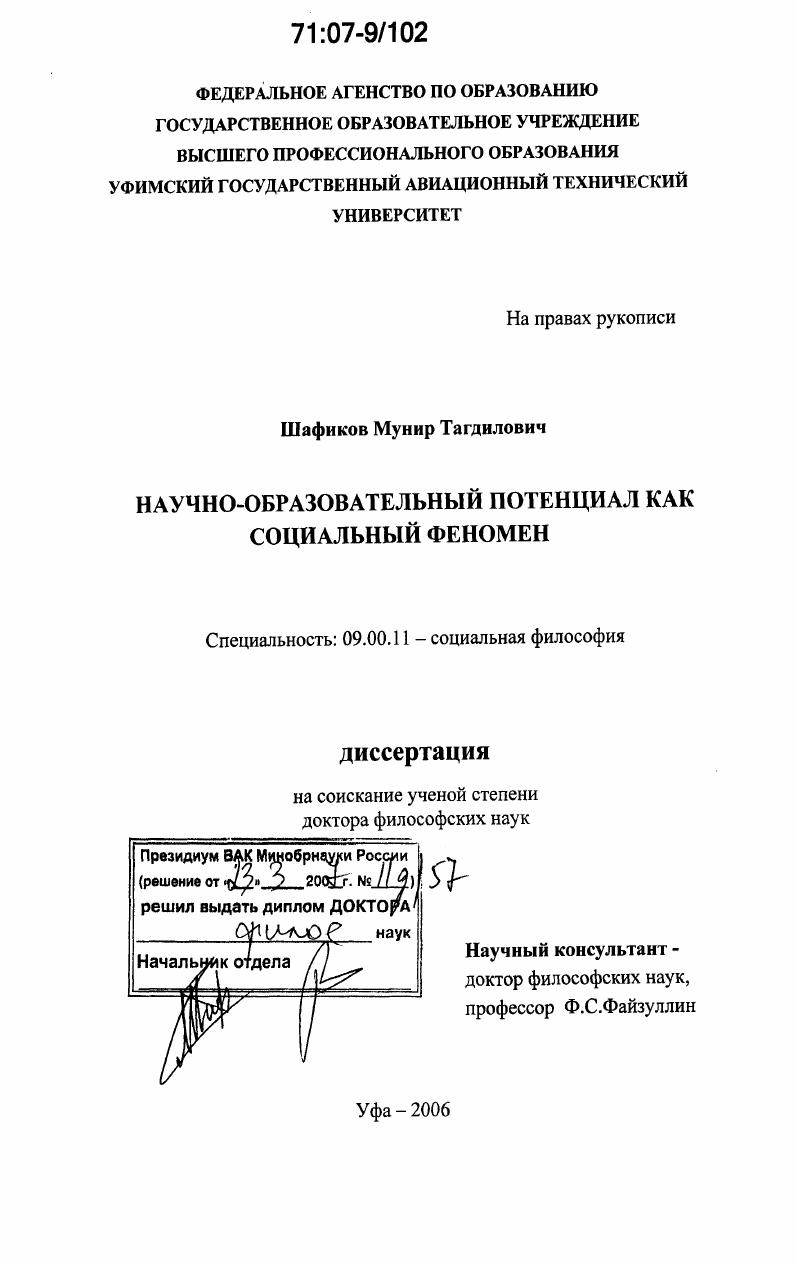 скачать диссертацию Научно-образовательный потенциал как социальный феномен Научно-образовательный потенциал как социальный феномен