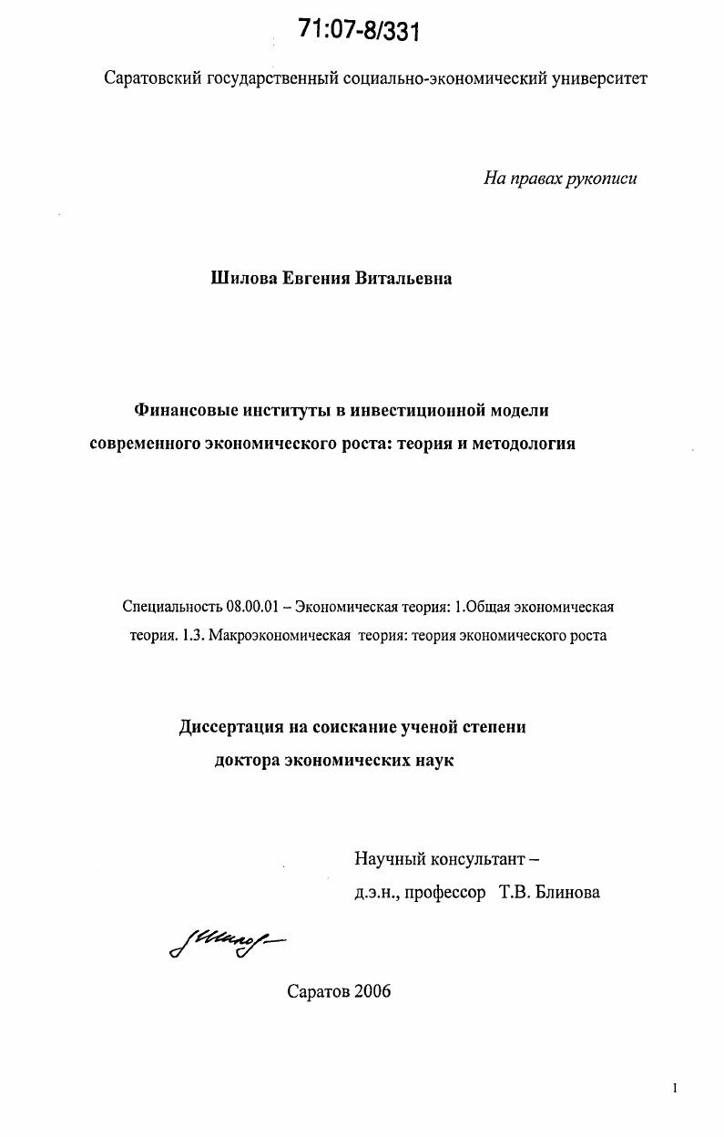 Финансовые институты в инвестиционной модели современного экономического роста: теория и методология