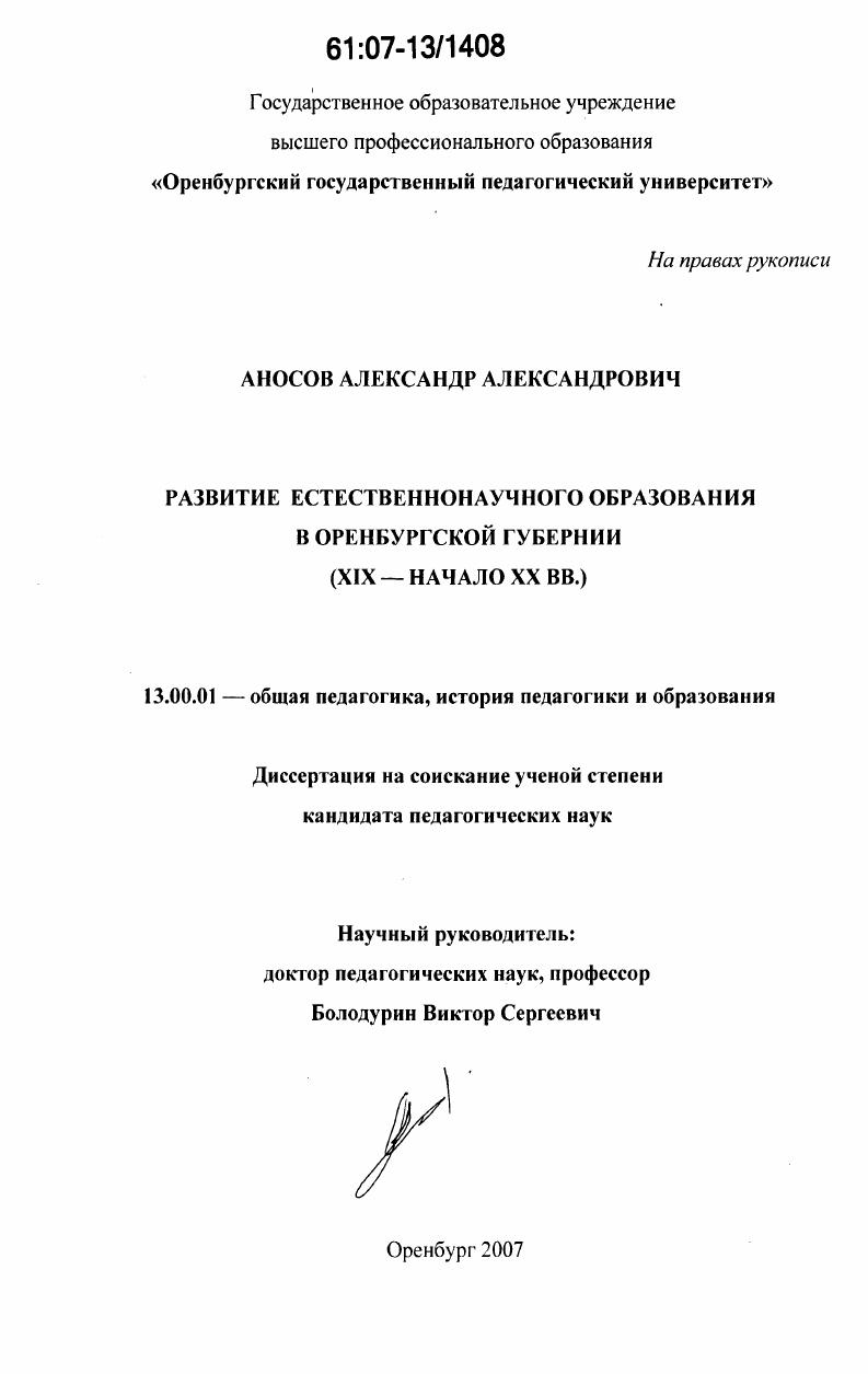 Развитие естественнонаучного образования в Оренбургской губернии : XIX - начало XX вв.