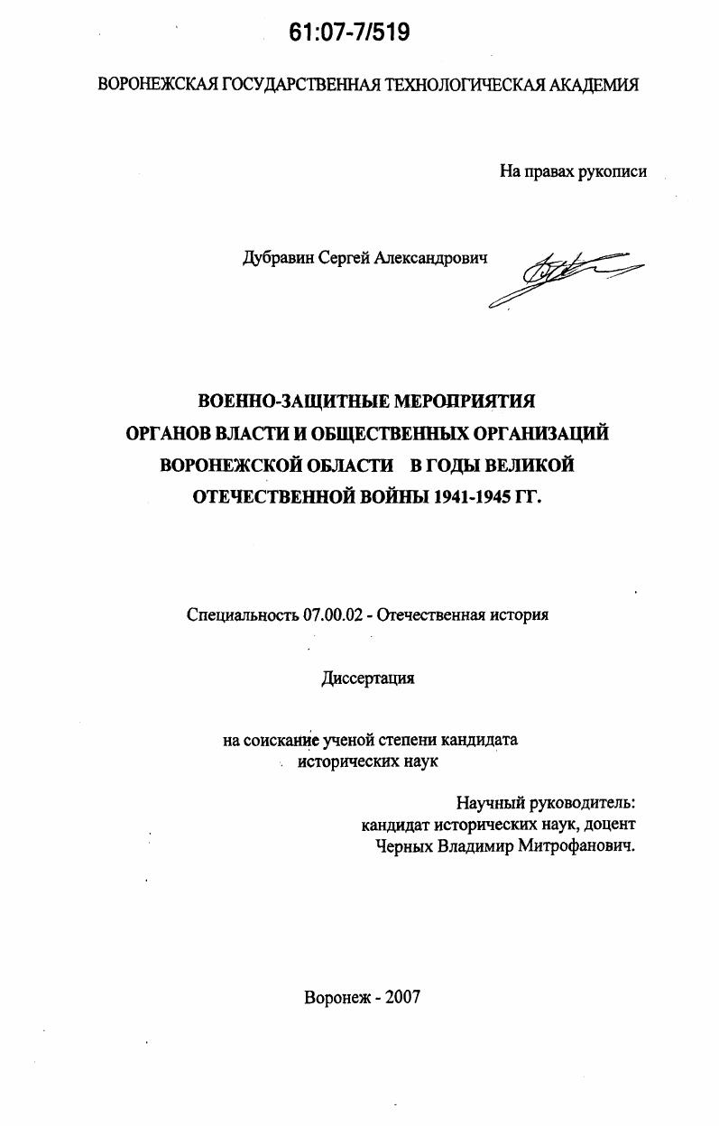 Военно-защитные мероприятия органов власти и общественных организаций Воронежской области в годы Великой Отечественной войны 1941-1945 гг.