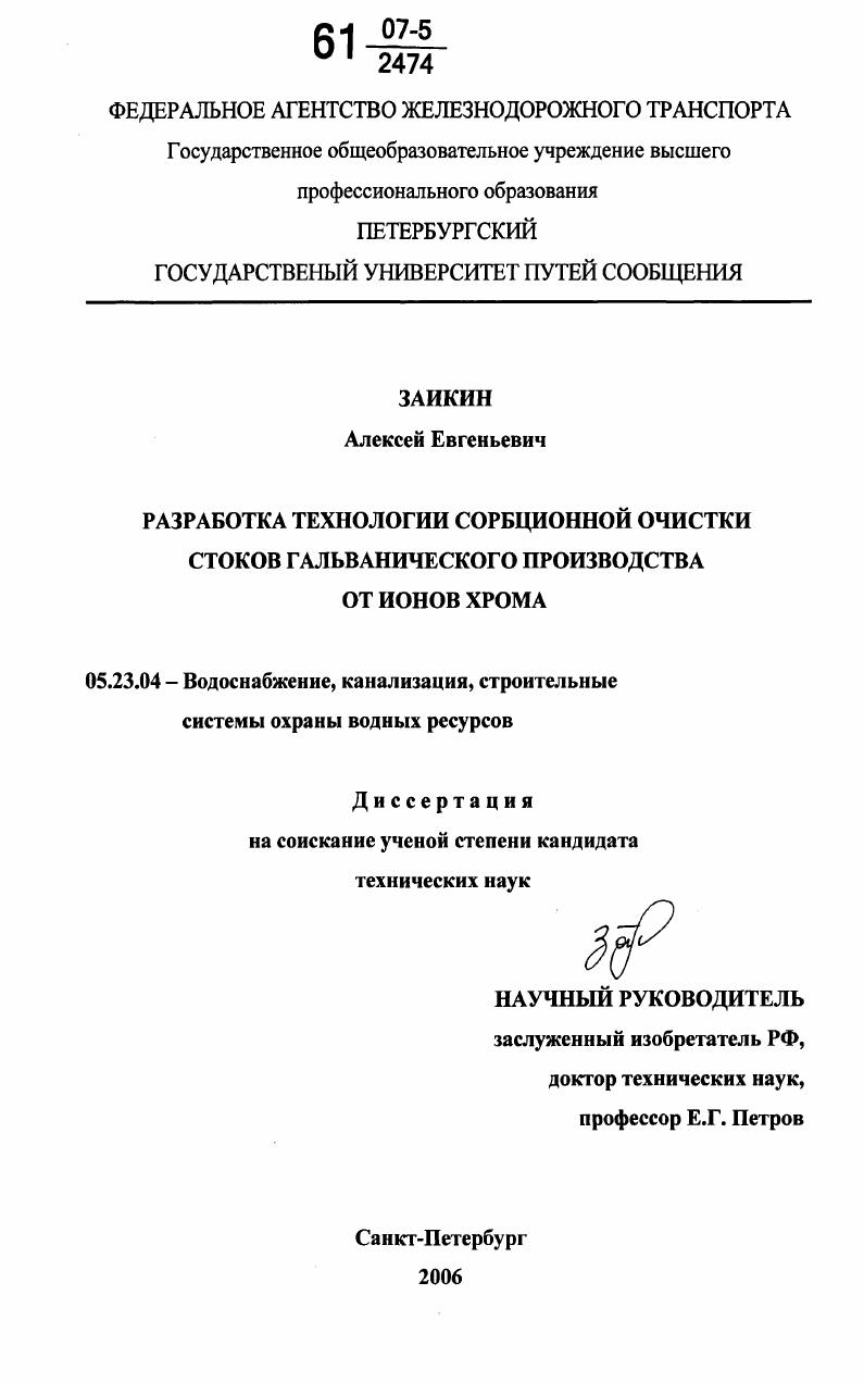 Разработка технологии сорбционной очистки стоков гальванического производства от ионов хрома