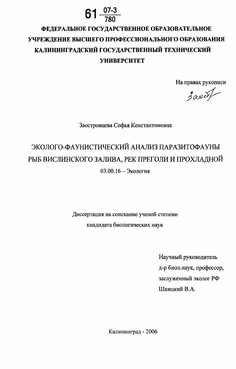 Эколого-фаунистический анализ паразитофауны рыб Вислинского залива, рек Преголи и Прохладной