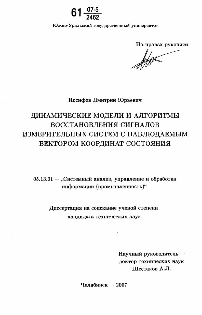 Динамические модели и алгоритмы восстановления сигналов измерительных систем с наблюдаемым вектором координат состояния