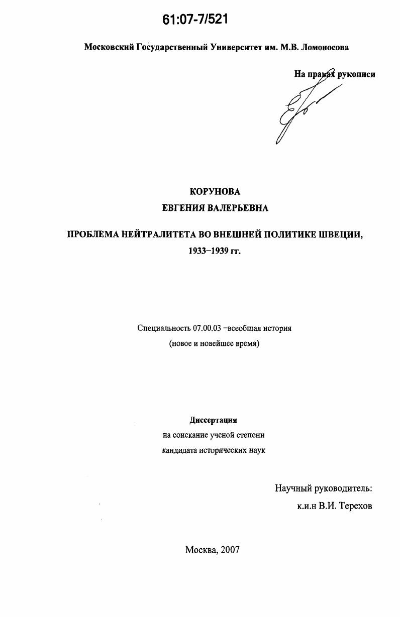 Проблема нейтралитета во внешней политике Швеции, 1933-1939 гг.