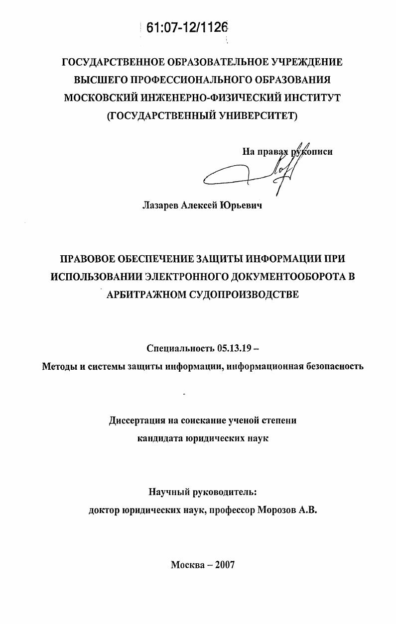 Правовое обеспечение защиты информации при использовании электронного документооборота в арбитражном судопроизводстве