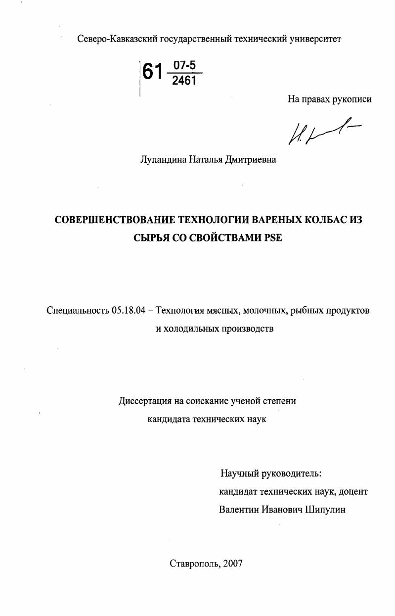 скачать диссертацию Совершенствование технологии вареных колбас из сырья со свойствами PSE Совершенствование технологии вареных колбас из сырья со свойствами PSE