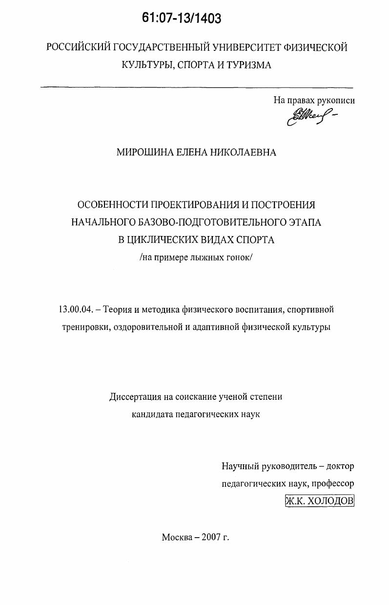 скачать диссертацию Особенности проектирования и построения начального базово-подготовительного этапа в циклических видах спорта : на примере лыжных гонок Особенности проектирования и построения начального базово-подготовительного этапа в циклических видах спорта : на примере лыжных гонок