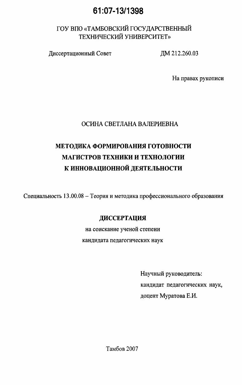 скачать диссертацию Методика формирования готовности магистров техники и технологии к инновационной деятельности Методика формирования готовности магистров техники и технологии к инновационной деятельности