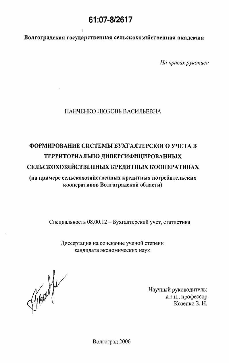 Формирование системы бухгалтерского учета в территориально диверсифицированных сельскохозяйственных кредитных кооперативах : на примере сельскохозяйственных кредитных потребительских кооперативов Волгоградской области