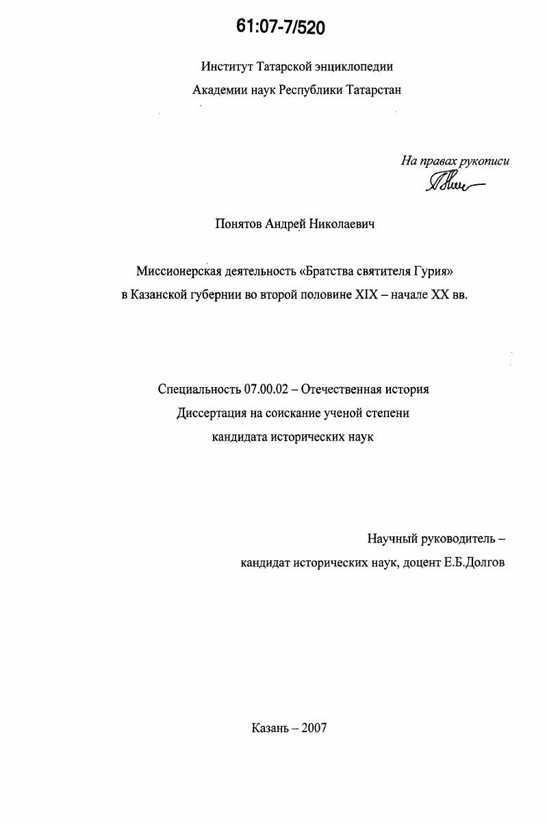 Миссионерская деятельность "Братства святителя Гурия" в Казанской губернии во второй половине XIX - начале XX вв.