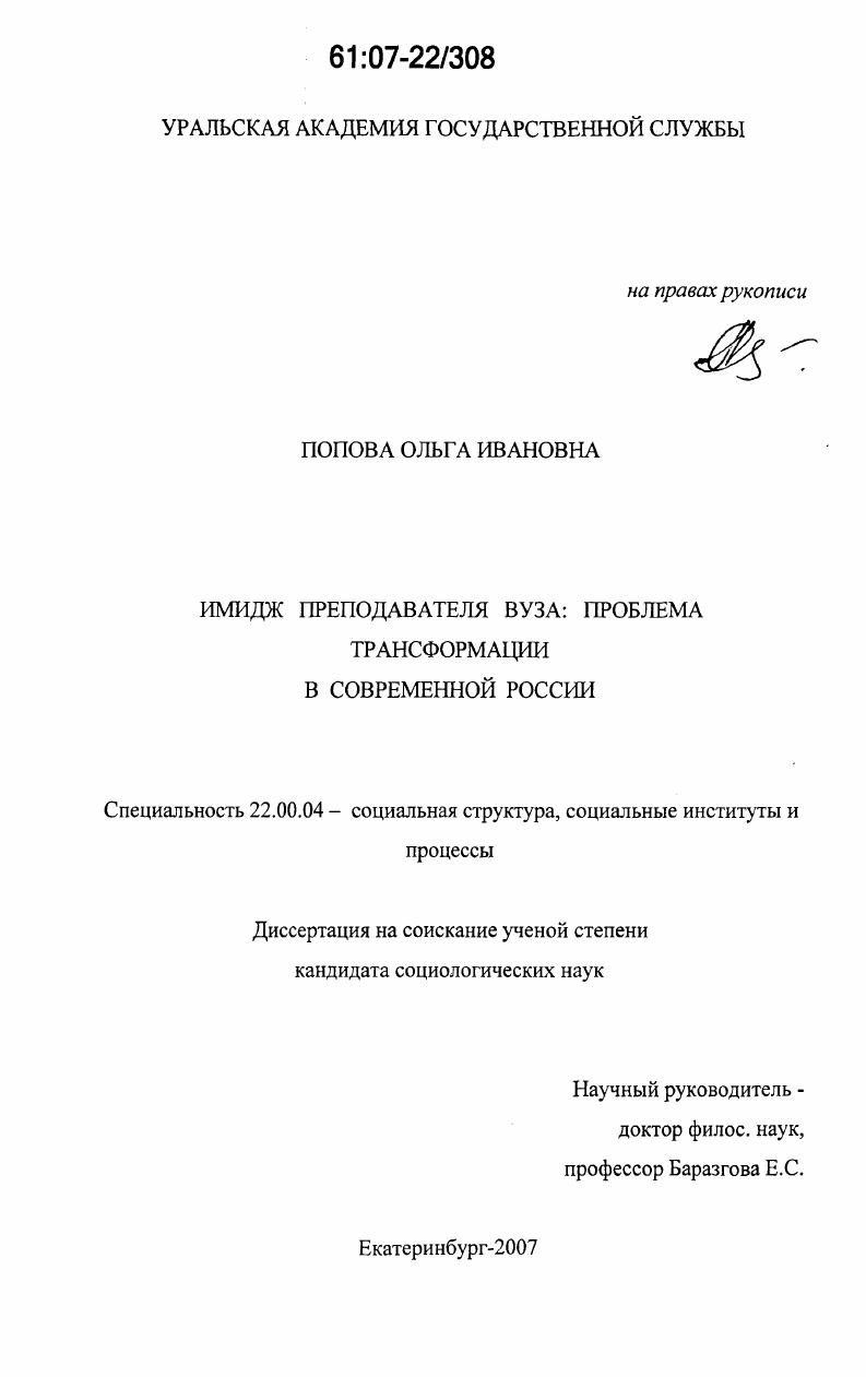 скачать диссертацию Имидж преподавателя вуза: проблема трансформации в современной России Имидж преподавателя вуза: проблема трансформации в современной России