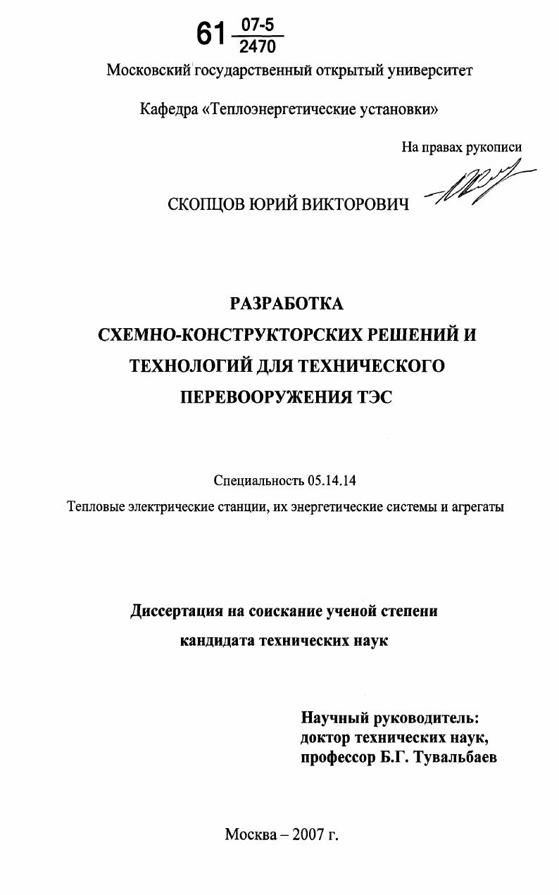 Разработка схемно-конструкторских решений и технологий для технического перевооружения ТЭС