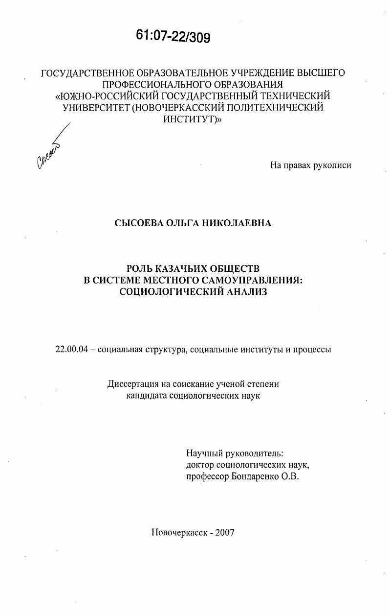 Роль казачьих обществ в системе местного самоуправления: социологический анализ