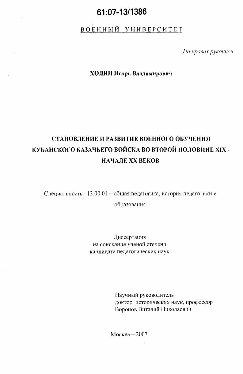скачать диссертацию Становление и развитие военного обучения Кубанского казачьего войска во второй половине XIX - начале XX веков Становление и развитие военного обучения Кубанского казачьего войска во второй половине XIX - начале XX веков