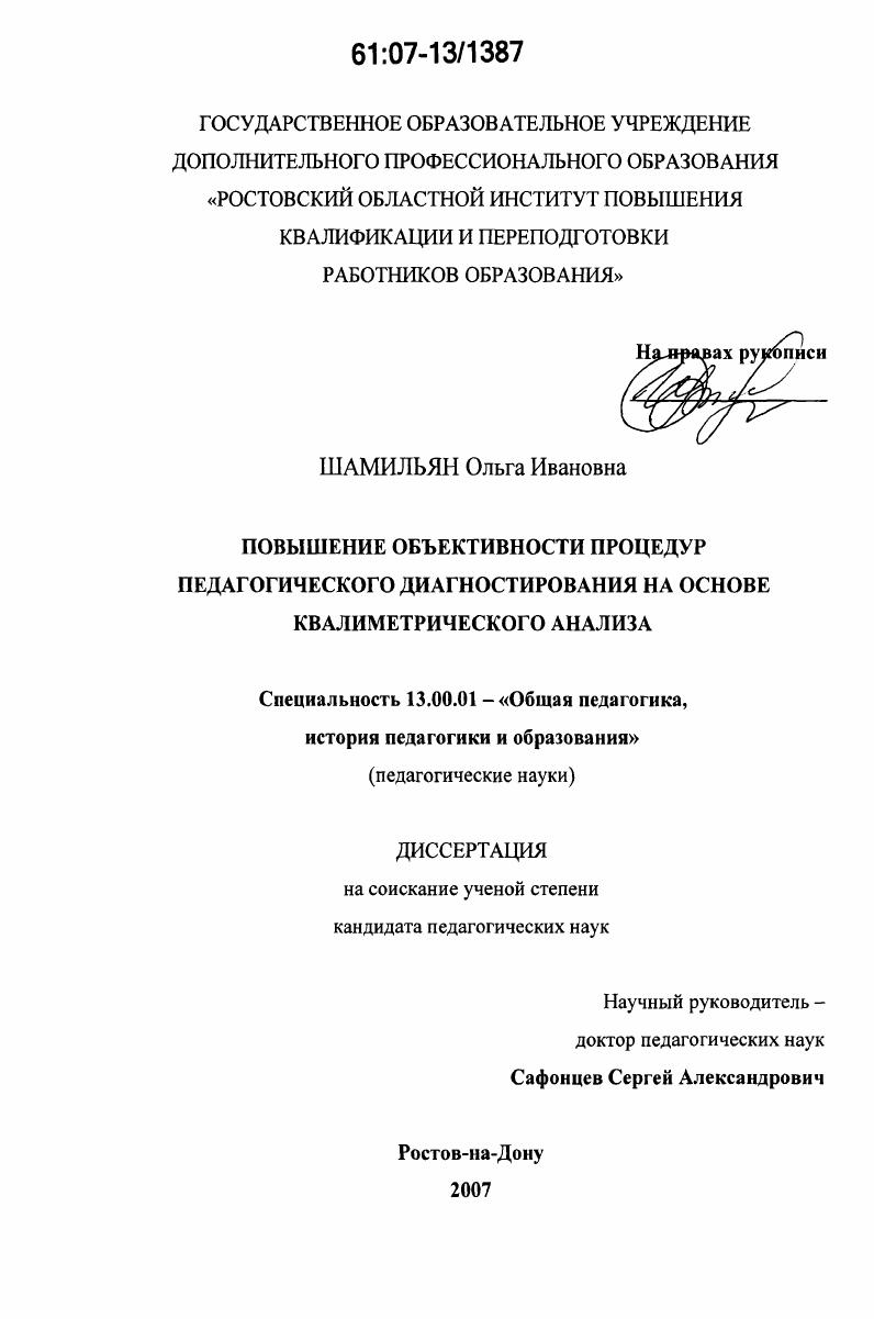 скачать диссертацию Повышение объективности процедур педагогического диагностирования на основе квалиметрического анализа Повышение объективности процедур педагогического диагностирования на основе квалиметрического анализа