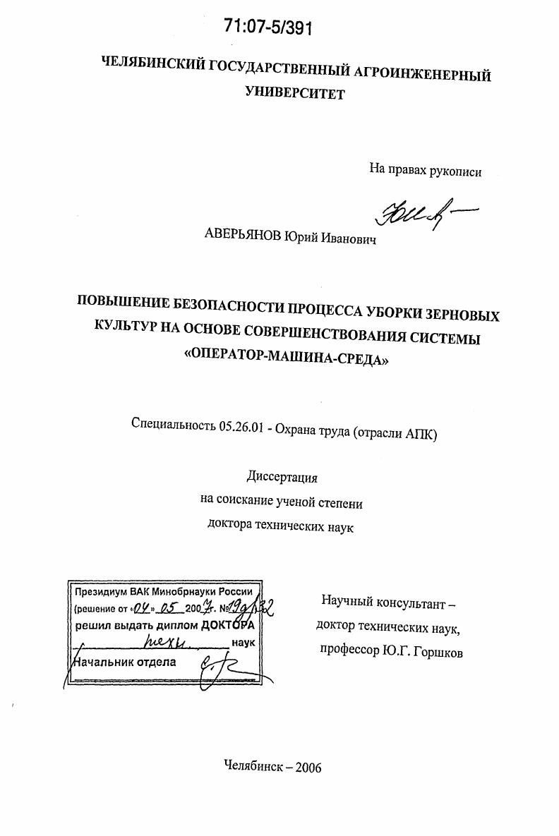 Повышение безопасности процесса уборки зерновых культур на основе совершенствования системы "оператор - машина - среда"