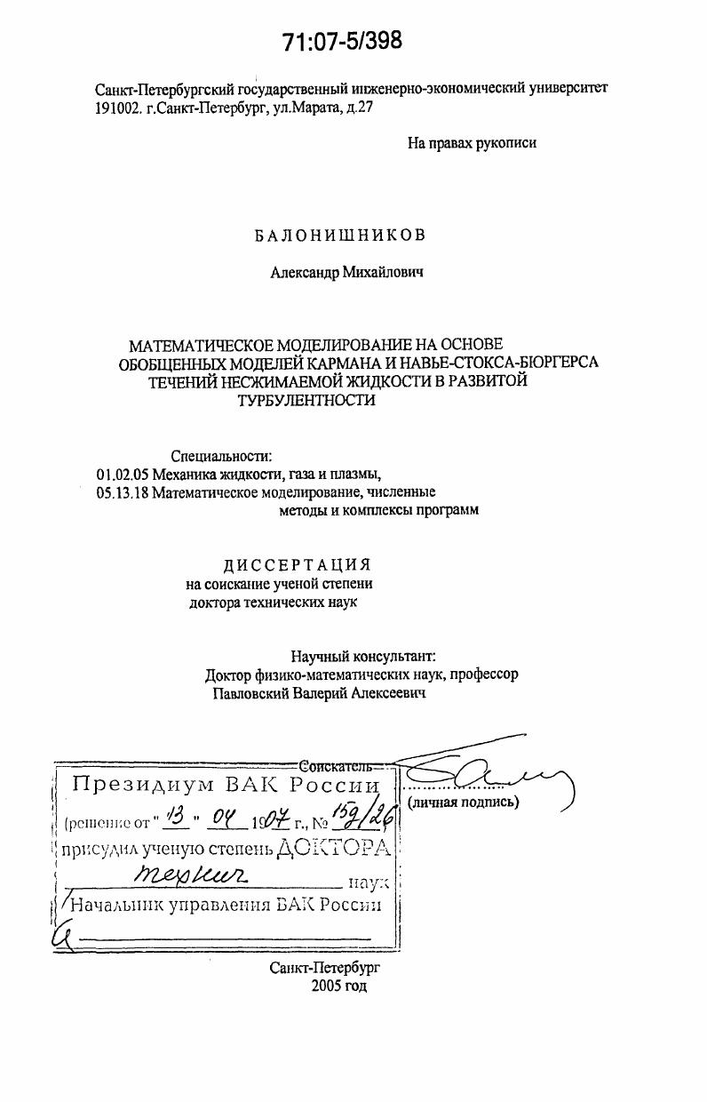 Математическое моделирование на основе обобщенных моделей Кармана и Навье-Стокса-Бюргерса течений несжимаемой жидкости в развитой турбулентности