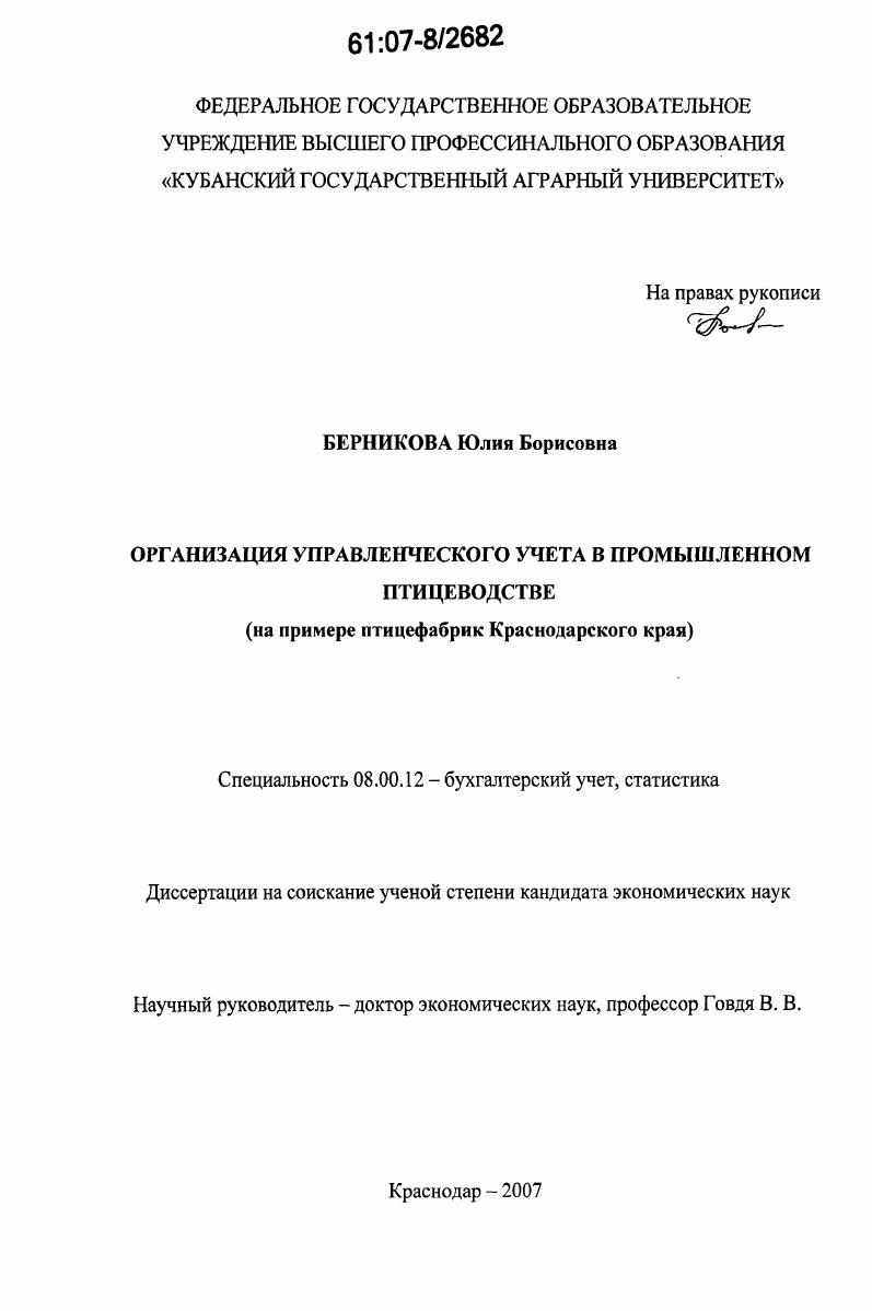 Организация управленческого учета в промышленном птицеводстве : на примере птицефабрик Краснодарского края