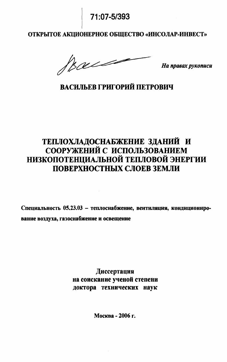 Теплохладоснабжение зданий и сооружений с использованием низкопотенциальной тепловой энергии поверхностных слоев Земли