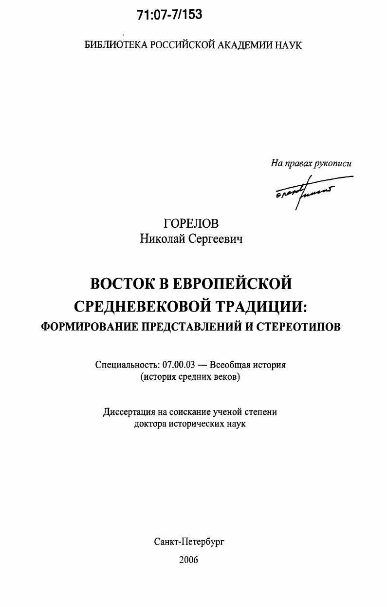 Восток в европейской средневековой традиции: формирование представлений и стереотипов