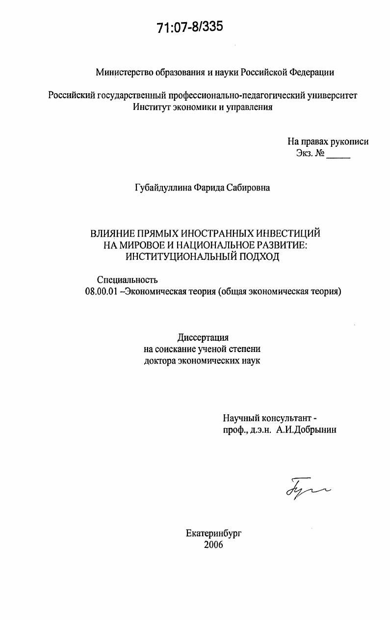 Влияние прямых иностранных инвестиций на мировое и национальное развитие: институциональный подход