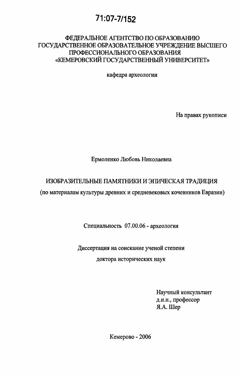 Изобразительные памятники и эпическая традиция : по материалам культуры древних и средневековых кочевников Евразии