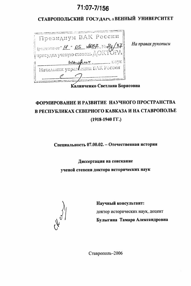 скачать диссертацию Формирование и развитие научного пространства в республиках Северного Кавказа и на Ставрополье : 1918-1940 гг. Формирование и развитие научного пространства в республиках Северного Кавказа и на Ставрополье : 1918-1940 гг.
