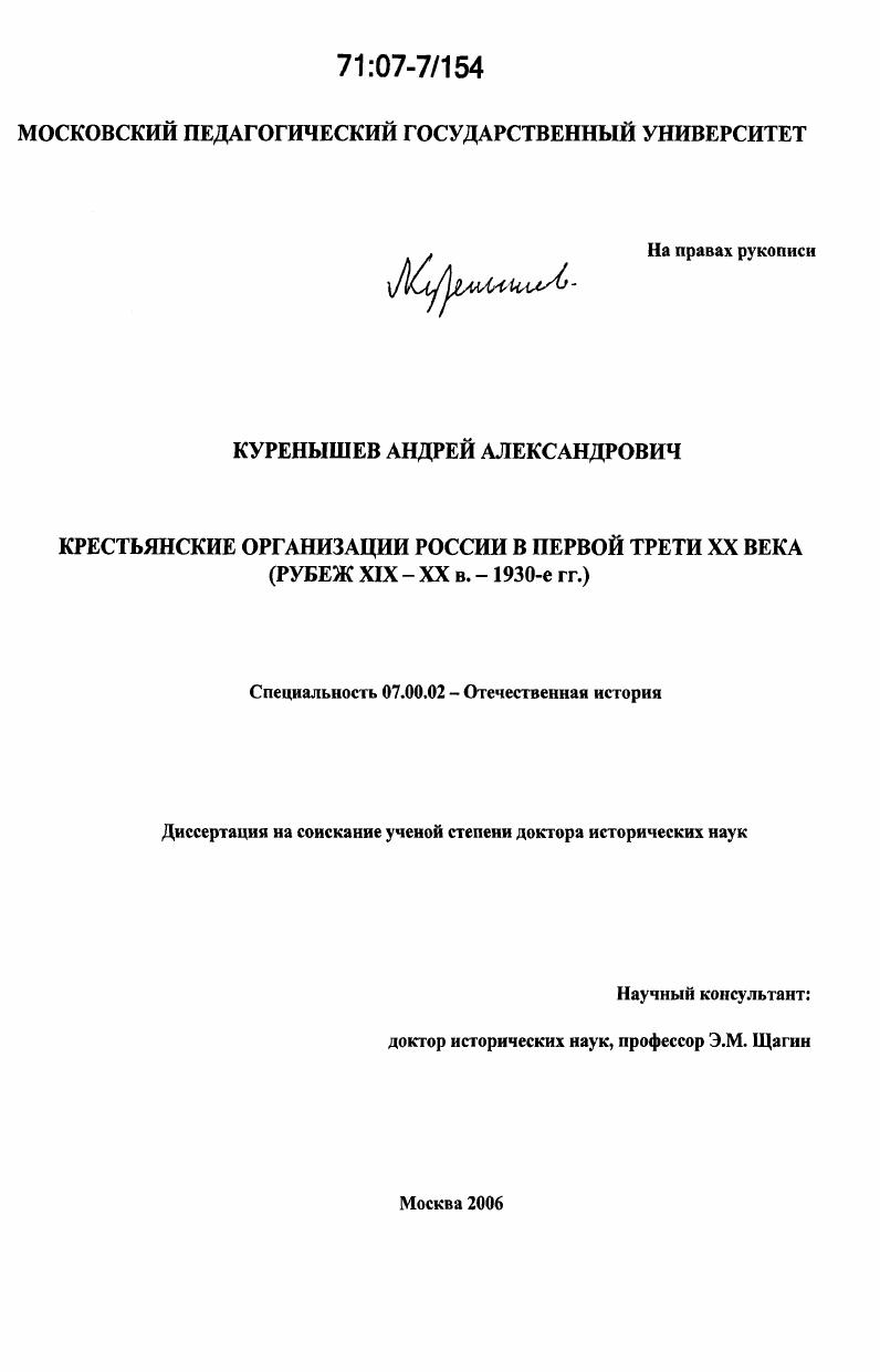 Крестьянские организации России в первой трети XX века : рубеж XIX - XX вв. - 1930-е гг.