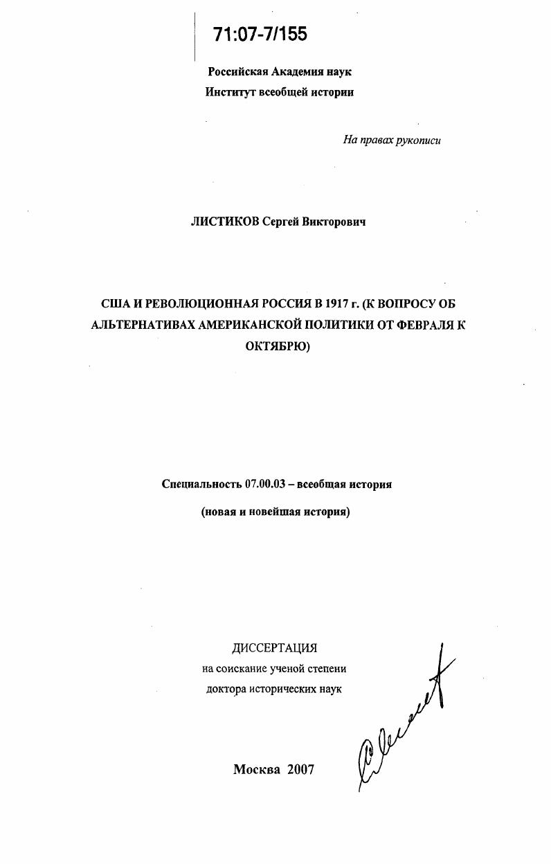 США и революционная Россия в 1917 г. : к вопросу об альтернативах американской политики от Февраля к Октябрю