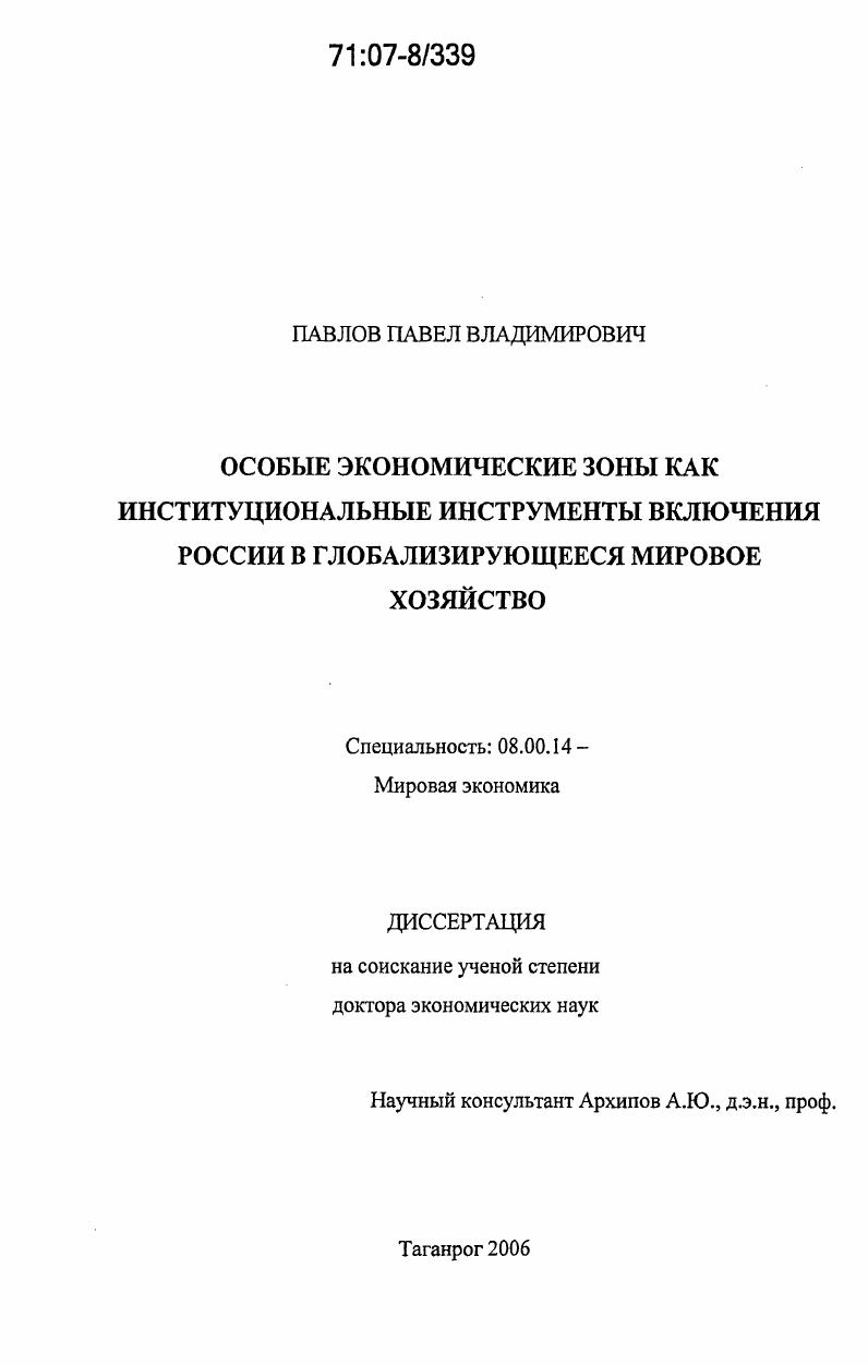 Особые экономические зоны как институциональные инструменты включения России в глобализирующееся мировое хозяйство