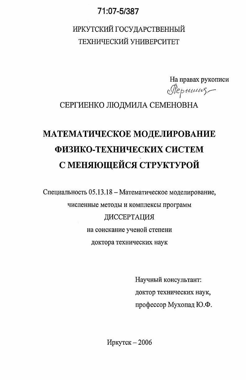 Математическое моделирование физико-технических систем с меняющейся структурой