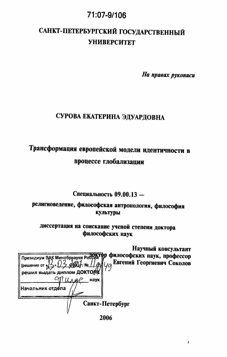 Трансформация европейской модели идентичности в процессе глобализации