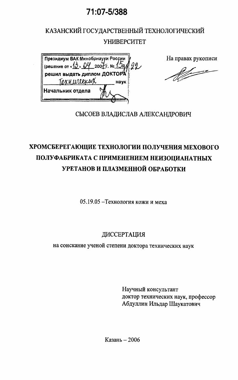 Хромсберегающие технологии получения мехового полуфабриката с применением неизоцианатных уретанов и плазменной обработки