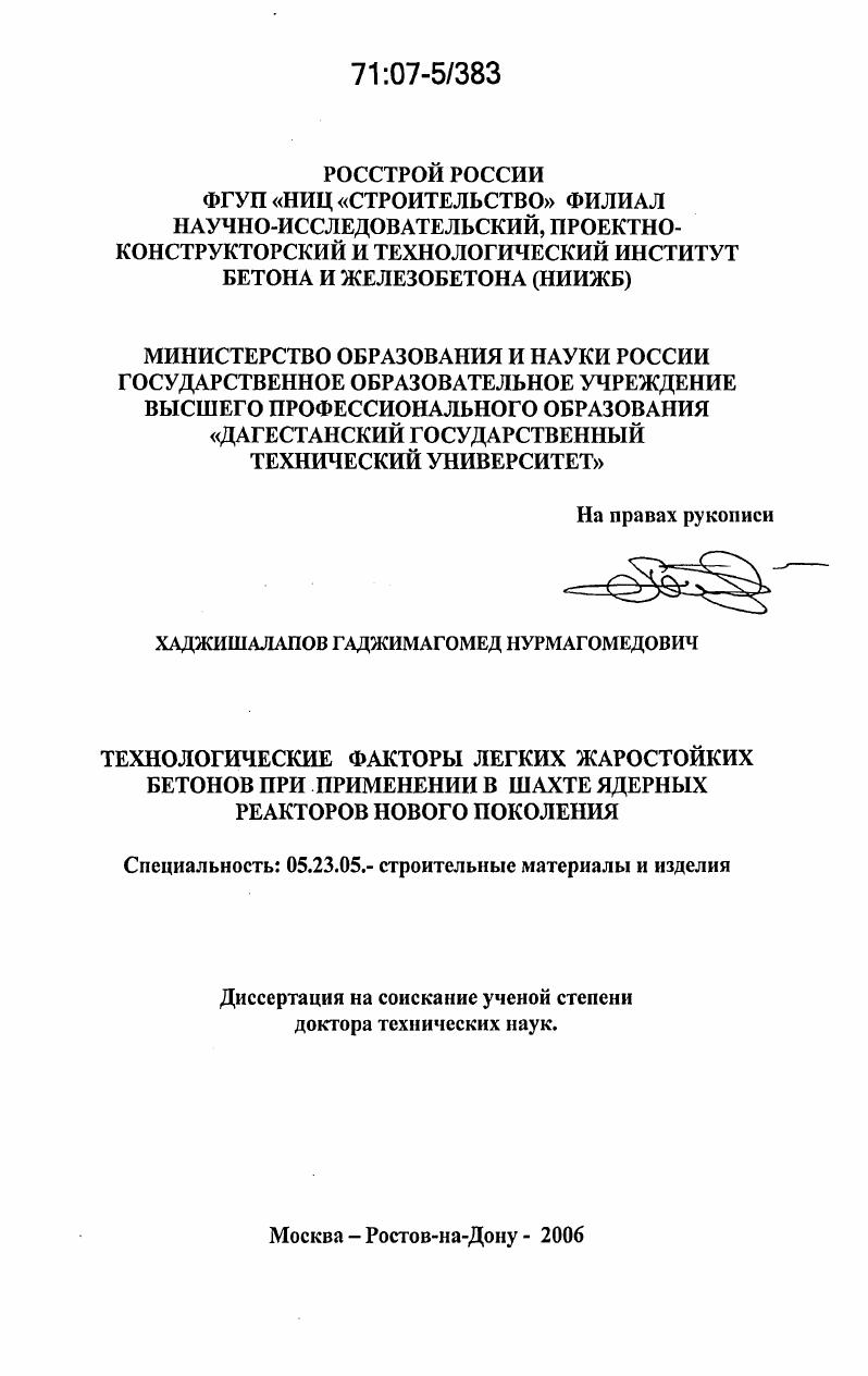 Технологические факторы легких жаростойких бетонов при применении в шахте ядерных реакторов нового поколения