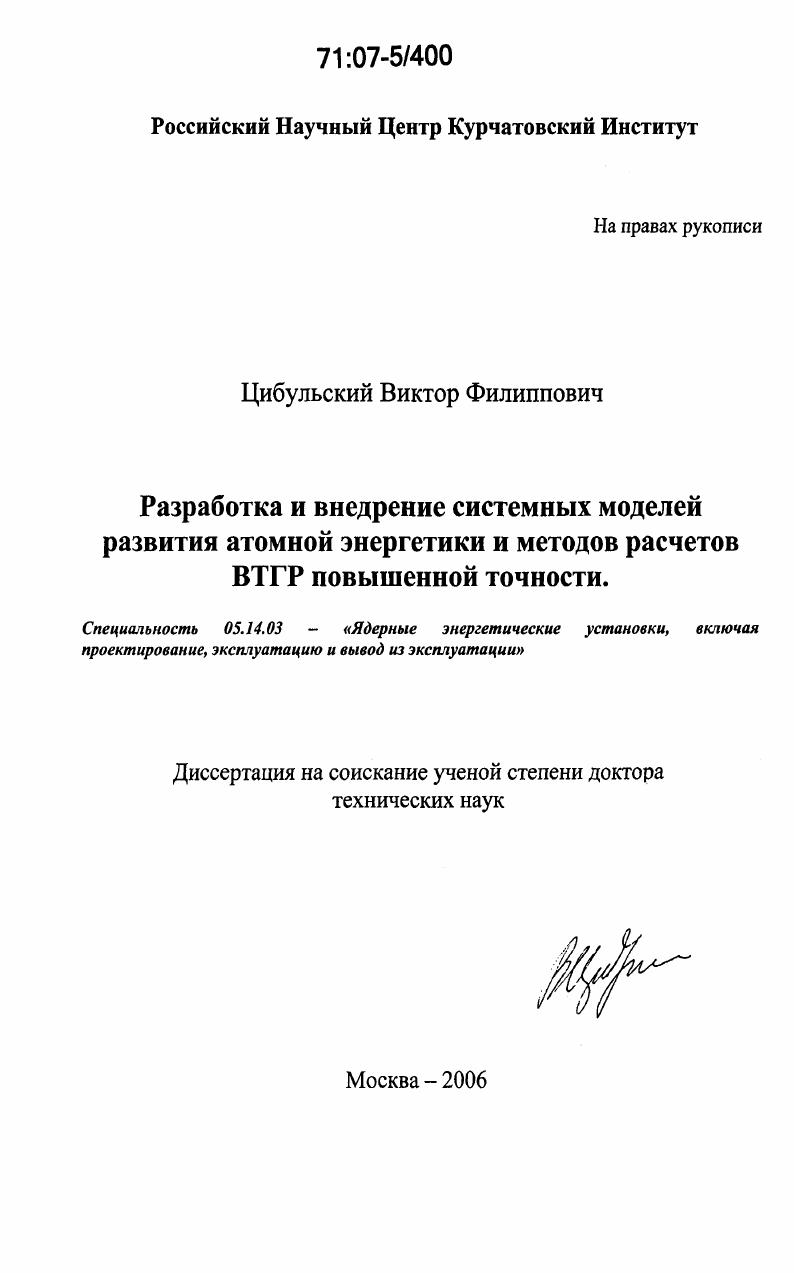 Разработка и внедрение системных моделей развития атомной энергетики и методов расчетов ВТГР повышенной точности