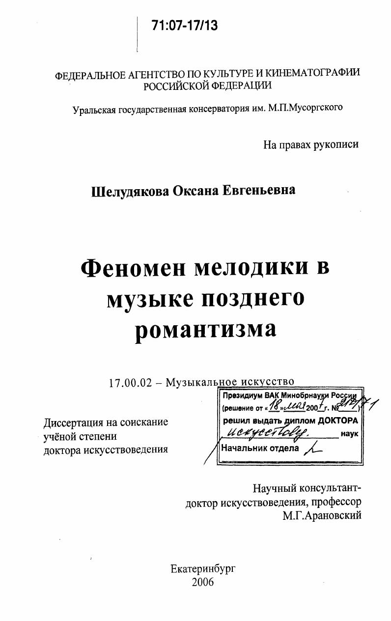 Феномен мелодики в музыке позднего романтизма